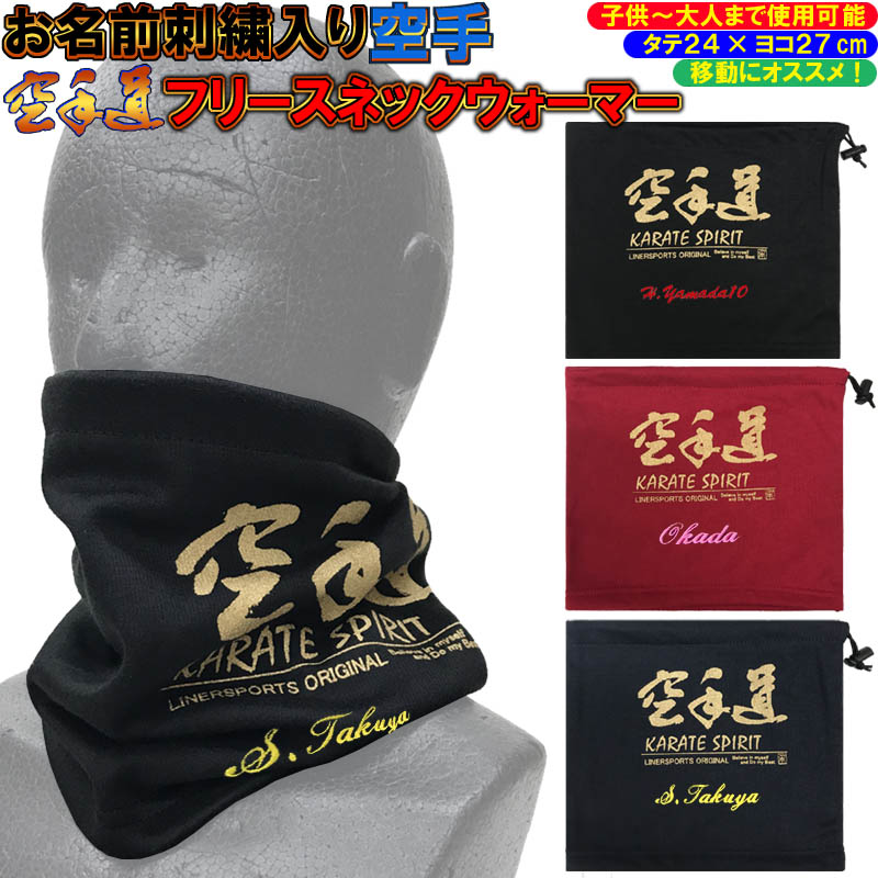 お名前刺繍入り 空手 フリースネックウォーマー 空手道 冬物 防寒 子供〜大人まで使用できるサイズ ライナースポーツオリジナル SI-LSNEC004