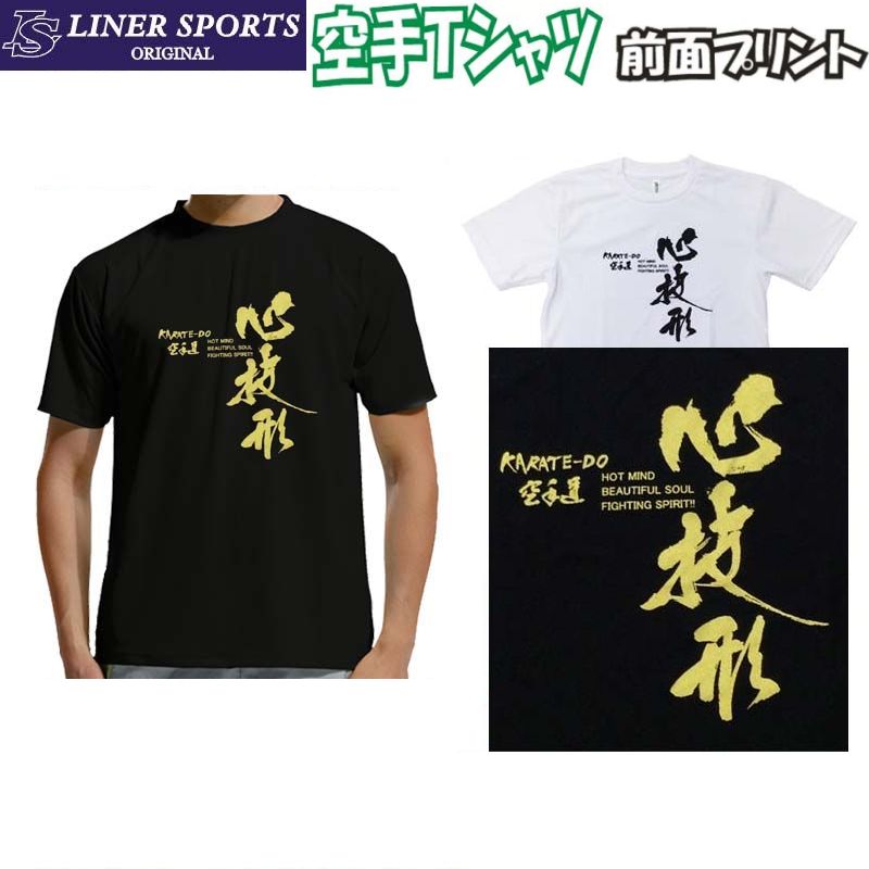 【即発送】送料無料 空手Tシャツ 『心技形』 前面プリント ライナースポーツオリジナル singik 130 140..