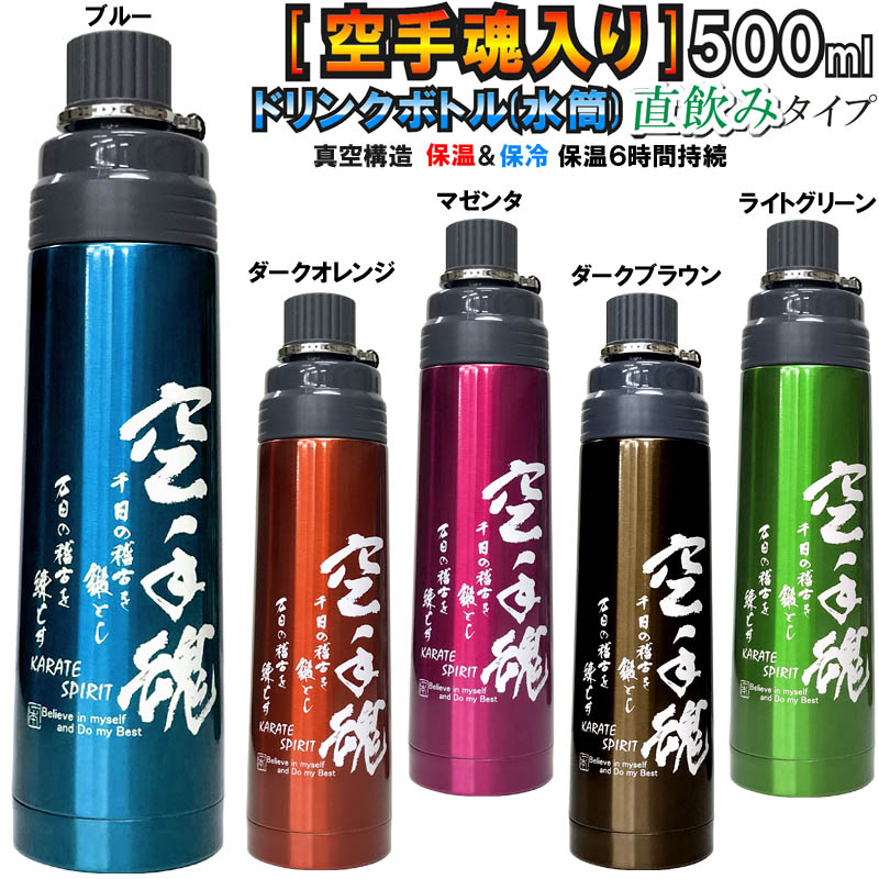 空手 ステンレスボトル 500ml ステンレス真空二重構造 ライナースポーツオリジナル 空手道 空手魂 水筒 直飲み 入り 空手道保温 保冷 HOT COLD 飲み口ボトル StylingBottle