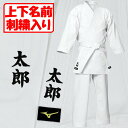 上(4文字)下(4文字)名前刺繍付き ミズノ空手着 上下セット帯なし 葛城地(綾織り地) SI-22JG9A4101
