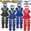 18%OFF A・B・M号球 対応 ミズノ 野球 軟式キャッチャー防具4点セット マスク・レガース・プロテクター・スロートガード 適応身長 M:165〜175c...