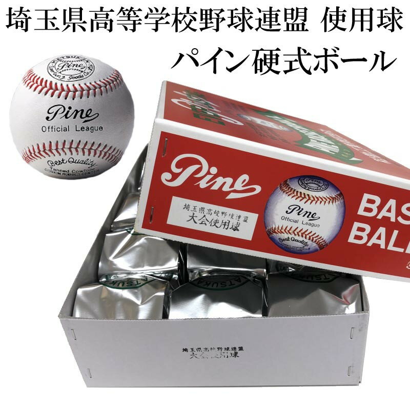 松勘 野球 硬式 試合球 パインボール 埼玉県高等学校野球連盟 使用球 P3000