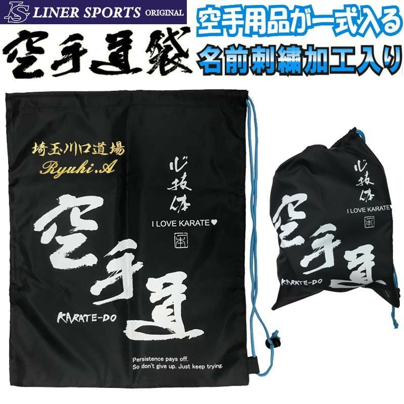 送料無料 空手道 防具袋 名前入り2段 袋に刺繍で道場名と名前が入ります ライナースポーツオリジナル K..