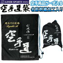 送料無料 空手道 防具袋 名前入り2段 袋に刺繍で道場名と名