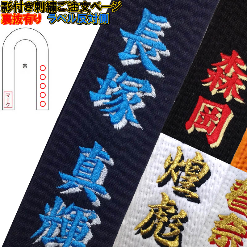 影付き!!柔道帯・空手帯 所属名(学校・道場)刺繍(裏抜けあり) 1文字800円＋税 Shadowname-OBI-SYOZOKU