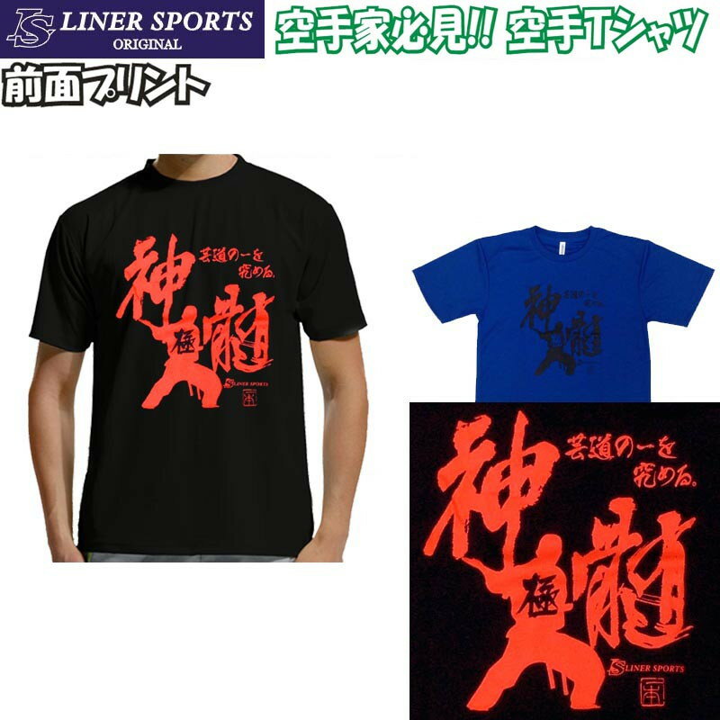 【即発送】送料無料 空手Tシャツ 『神髄』 前面プリント ラ