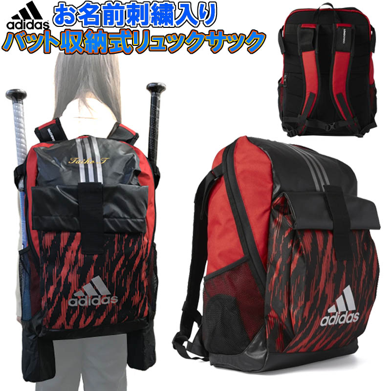 名前が刺繍で入る アディダス 野球　ソフトボール バット収納式子供用バックパック/リュックサック L BOXY バットを2本まで収納可能 レッドのみ SI-DMU38