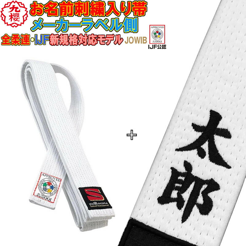 【全柔連新規格】九櫻柔道帯【JOWIB】白帯綿100%帯幅4.5cm10本縫い帯の長さについて※帯のサイズは（ウエスト×2）＋95cmが目安です。【全柔連新規格】九櫻柔道帯【JOWIB】白帯綿100%帯幅4.5cm10本縫い帯の長さについて※帯のサイズは（ウエスト×2）＋95cmが目安です。※こちらの商品は、ご注文のキャンセル、商品の返品・交換はできません。