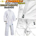 【指定大会での使用不可】上(2文字)下(2文字)名前刺繍付き 松勘 柔道着 【NO2000】一重織 綿100% 上下白帯セット SI-NO2000