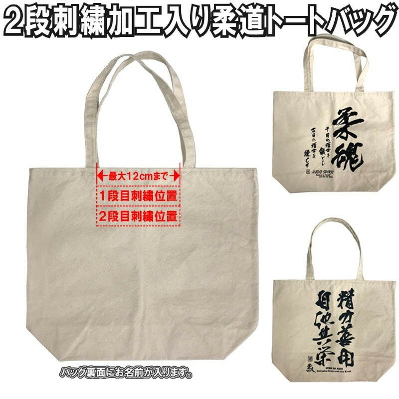 送料無料 名前と団体名の刺繍付き 柔道トートバッグ 柔道袋 柔道着袋 柔道着一式が入る移動に便利なトートバッグ ライナースポーツオリジナル SISH-LSBAG002