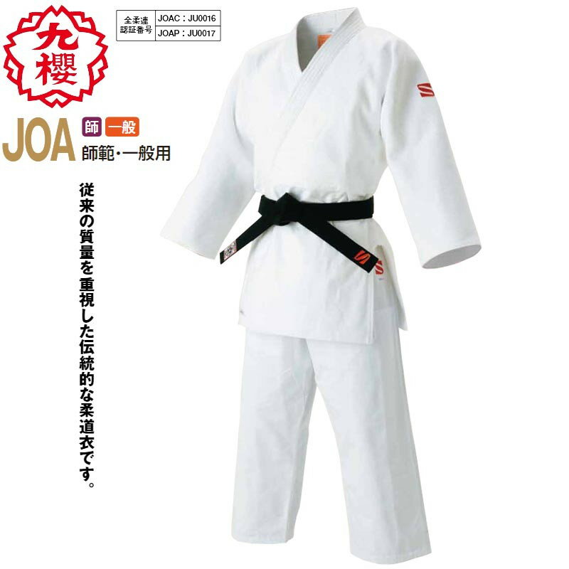 九櫻(九桜) 柔道着上下セット(帯なし) JOA 最高級背継二重織柔道衣 T-JOA JOAC JOAP