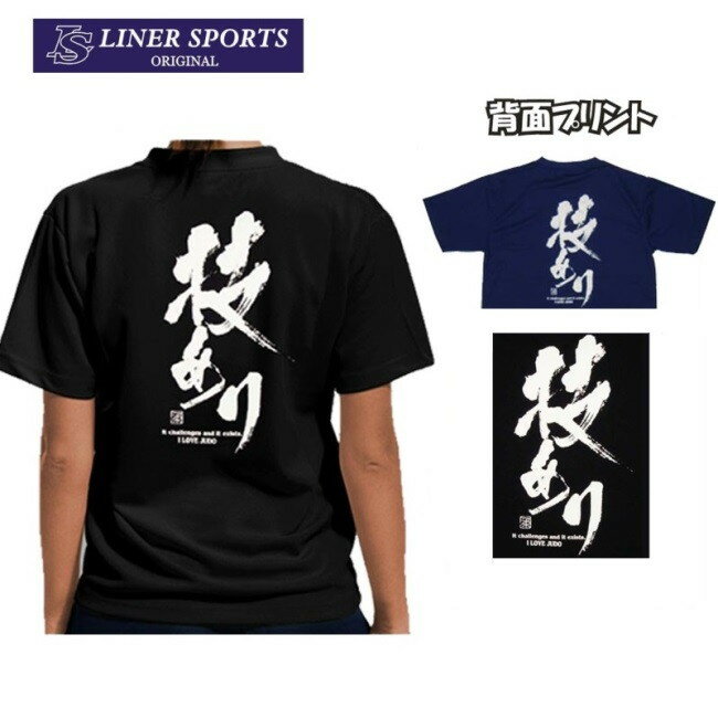 【即発送】送料無料 柔道Tシャツ『技あり』背面プリント ライナースポーツオリジナル wazaari 130 140 150 S M L LL 3L