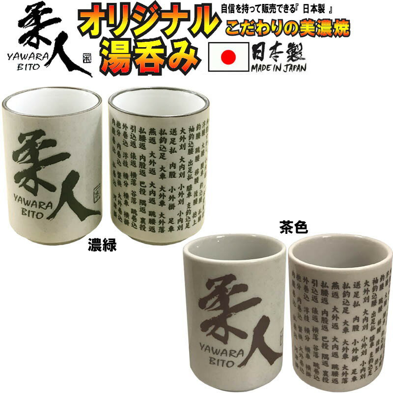 こだわりの国産 柔道『柔人』湯のみ!!柔道の投げ技名『67本』が書かれた限定『柔人』湯呑み!!こだわりの美濃焼き 湯のみです!! yunomi