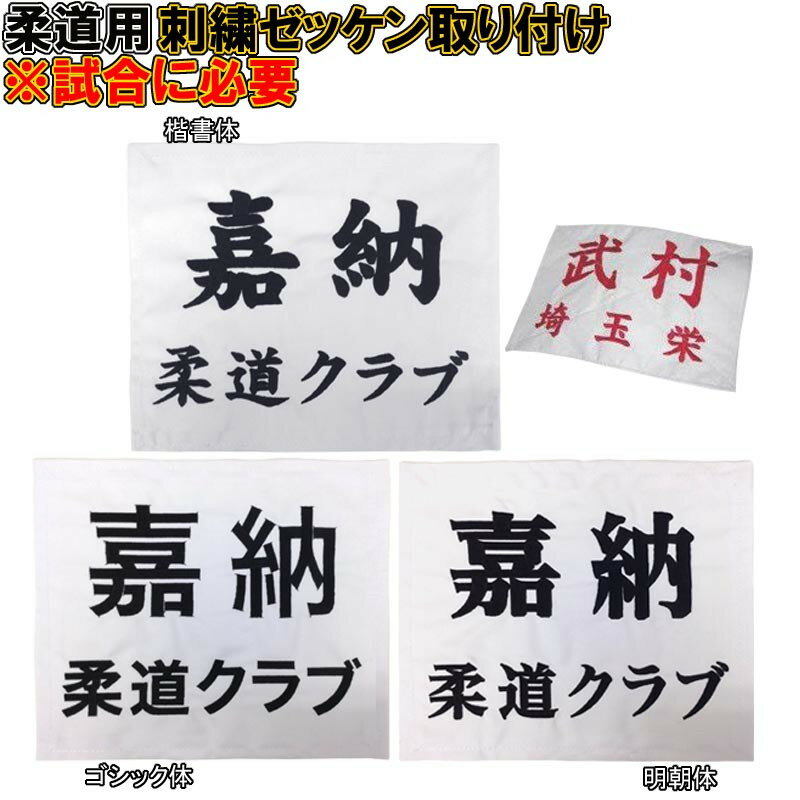 柔道着 刺繍ゼッケン取り付け ※試合に必要 ZEKKEN-S