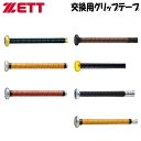 ゼット 野球 グリップテープ バットアクセサリ ZETTGT-BTX