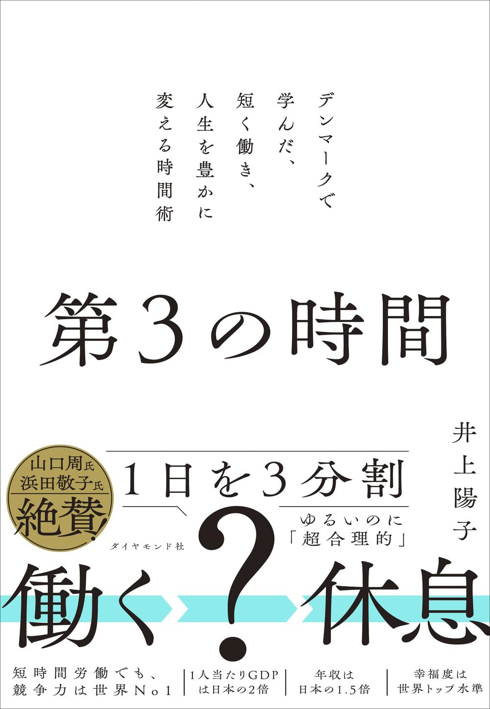 ビジネス書 第3の時間 デンマークで学んだ 短く働き人生を豊かに変える時間術 単行本 ソフトカバー ワークライフバランス 働き方改革 自己啓発 自己管理 タイムマネジメント術 仕事効率化