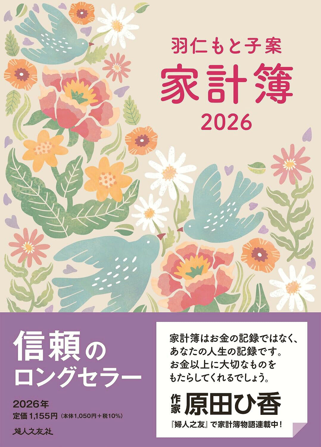 羽仁もと子案家計簿 2026年イラスト版