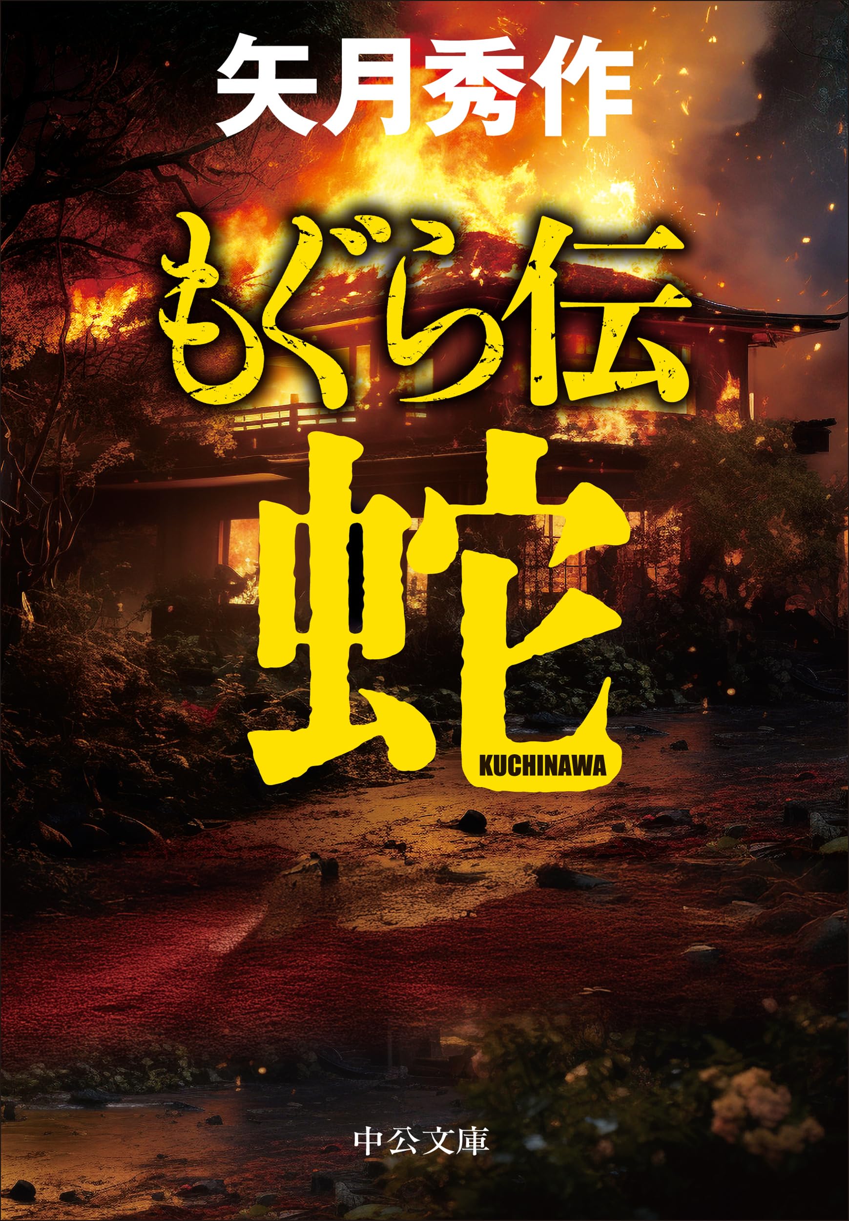 文庫本 もぐら伝 蛇 中公文庫 小説 文学 読み物 書籍 著者 山田風太郎 時代小説 歴史小説 ミステリー 娯楽小説 文庫サイズ 持ち運びしやすい 読書 趣味 娯楽 本 冊子