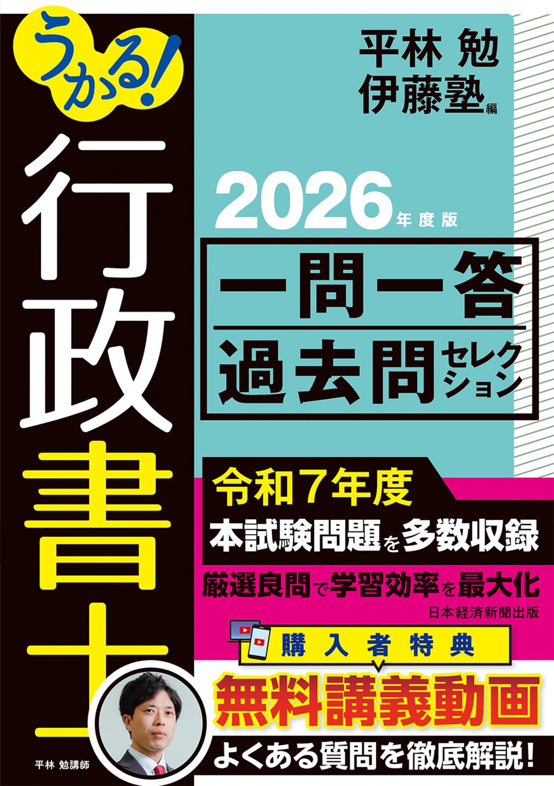 行政書士 一問一答過去問セレクション 2026年度版 過去問題集 試験対策 資格試験 参考書 学習教材 行政書士試験 令和8年度試験対応 厳選問題集 繰り返し学習 効率的学習 基礎固め 独学 過去