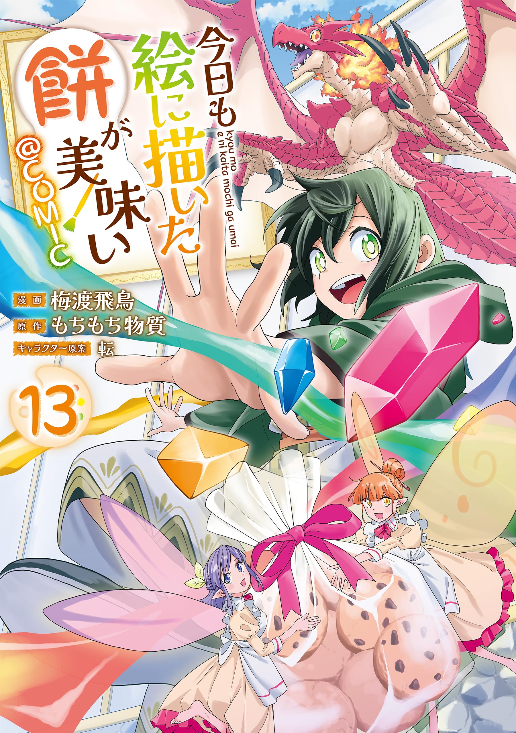 今日も絵に描いた餅が美味い 13巻 コミック 漫画本 コロナ・コミックス 電子書籍や紙書籍のファン向け コミック単行本 読み物 青年漫画 少年漫画 ストーリー漫画 最新刊 続刊 完結巻 漫画