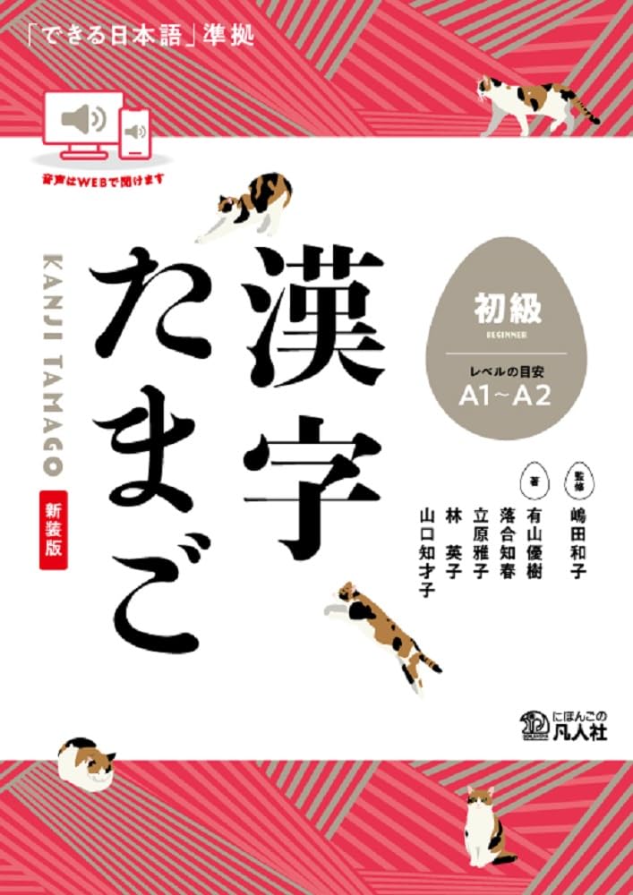 漢字たまご 初級 新装版 漢字学習ドリル 日本語能力試験対策 漢字練習帳 初心者向け 語彙力アップ 漢字ドリル テキスト 問題集 漢字 書き取り 読み方 学習教材 習得 日本語学習 基礎知識 漢