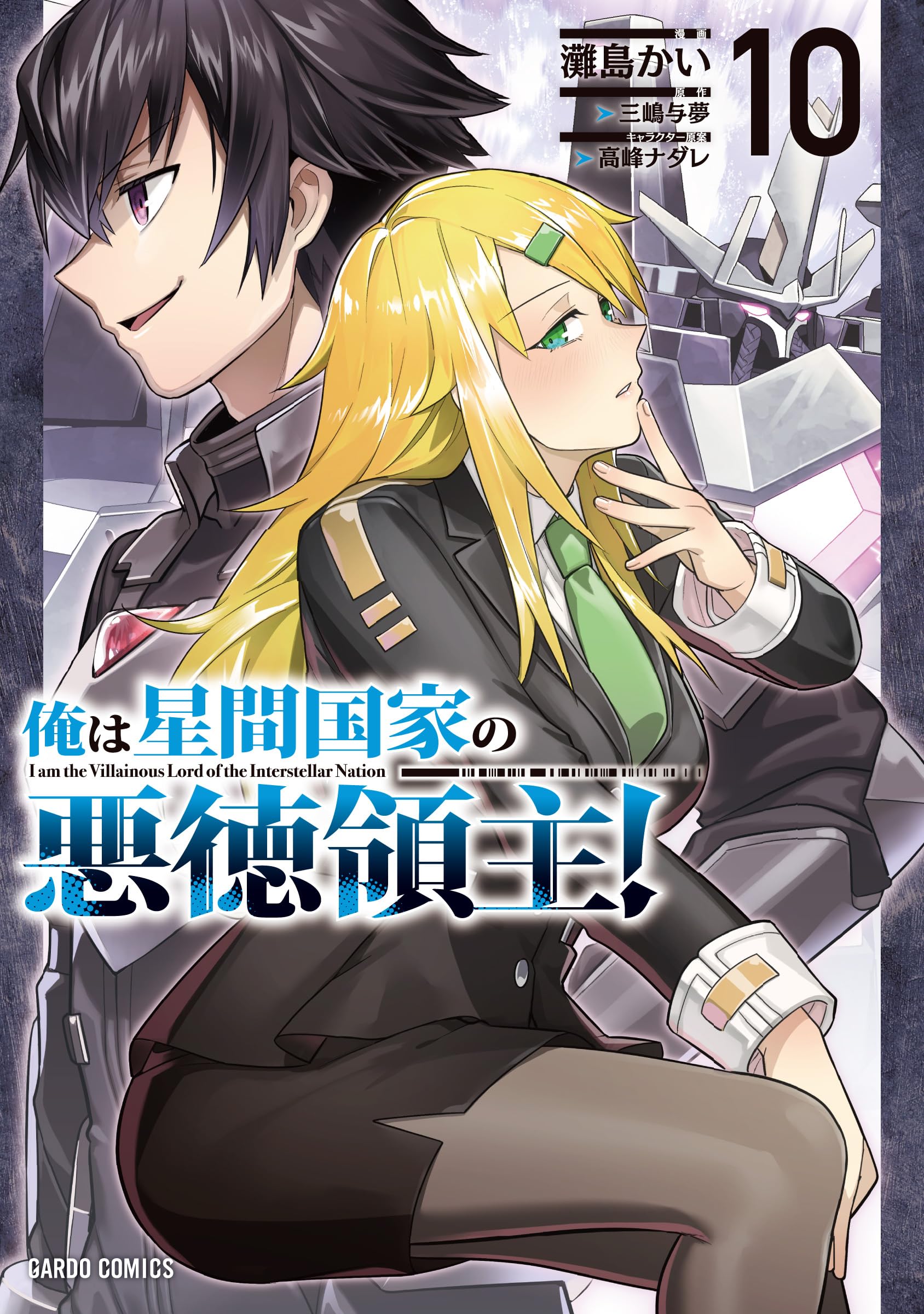 コミック 漫画 俺は星間国家の悪徳領主! 10巻 ガルドコミックス 異世界ファンタジー 転生 領地経営 SF コメディ 読み物 電子書籍対応 少年漫画 男性向け 人気作品 続刊 最新刊