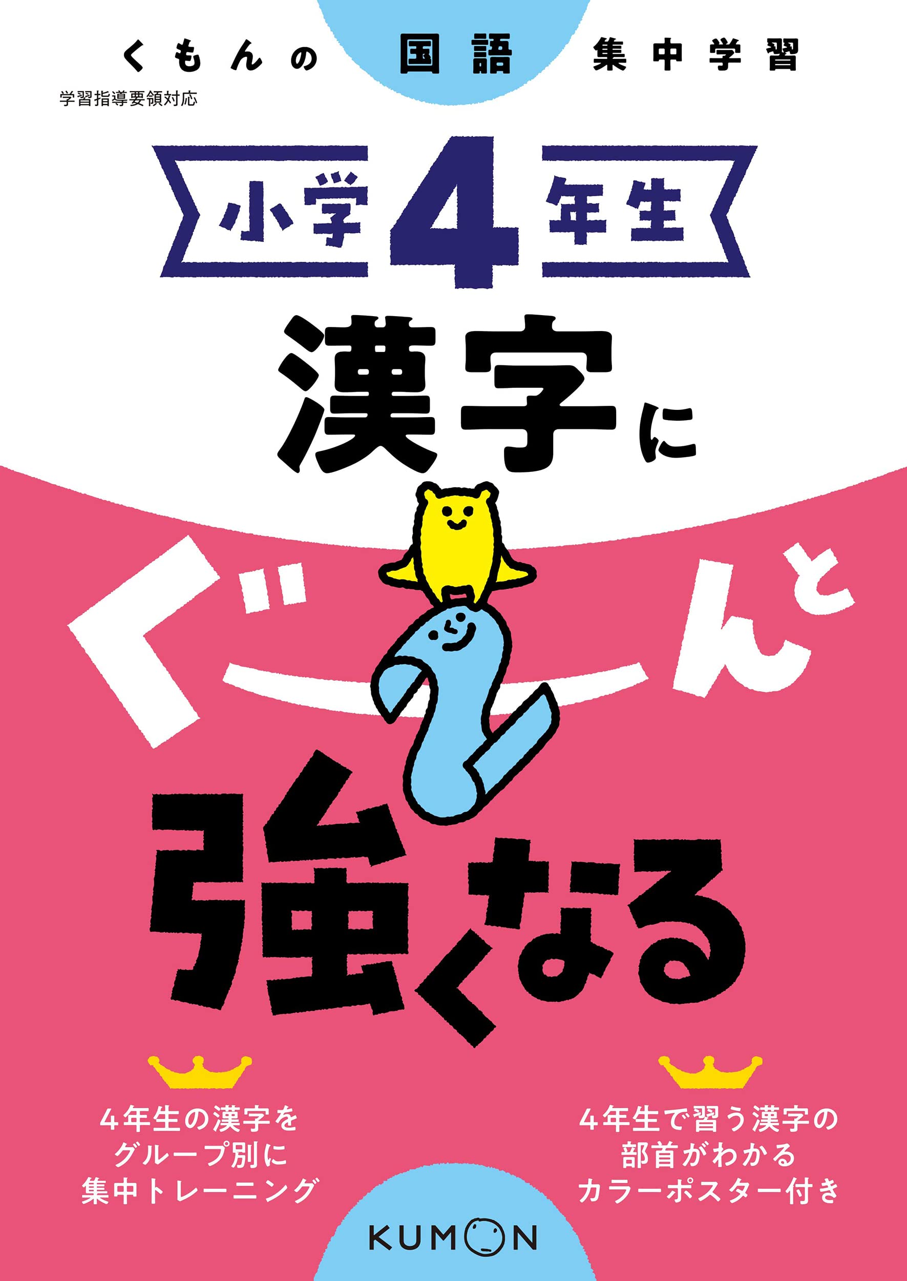 小学4年生 漢字ドリル 漢字にぐーんと強くなる くもんの国語集中学習 問題集 練習帳 反復練習 反復学習 家庭学習 自宅学習 教材 勉強 基礎力アップ 学習習慣 算数 国語 4年生 10歳 9歳 小学生