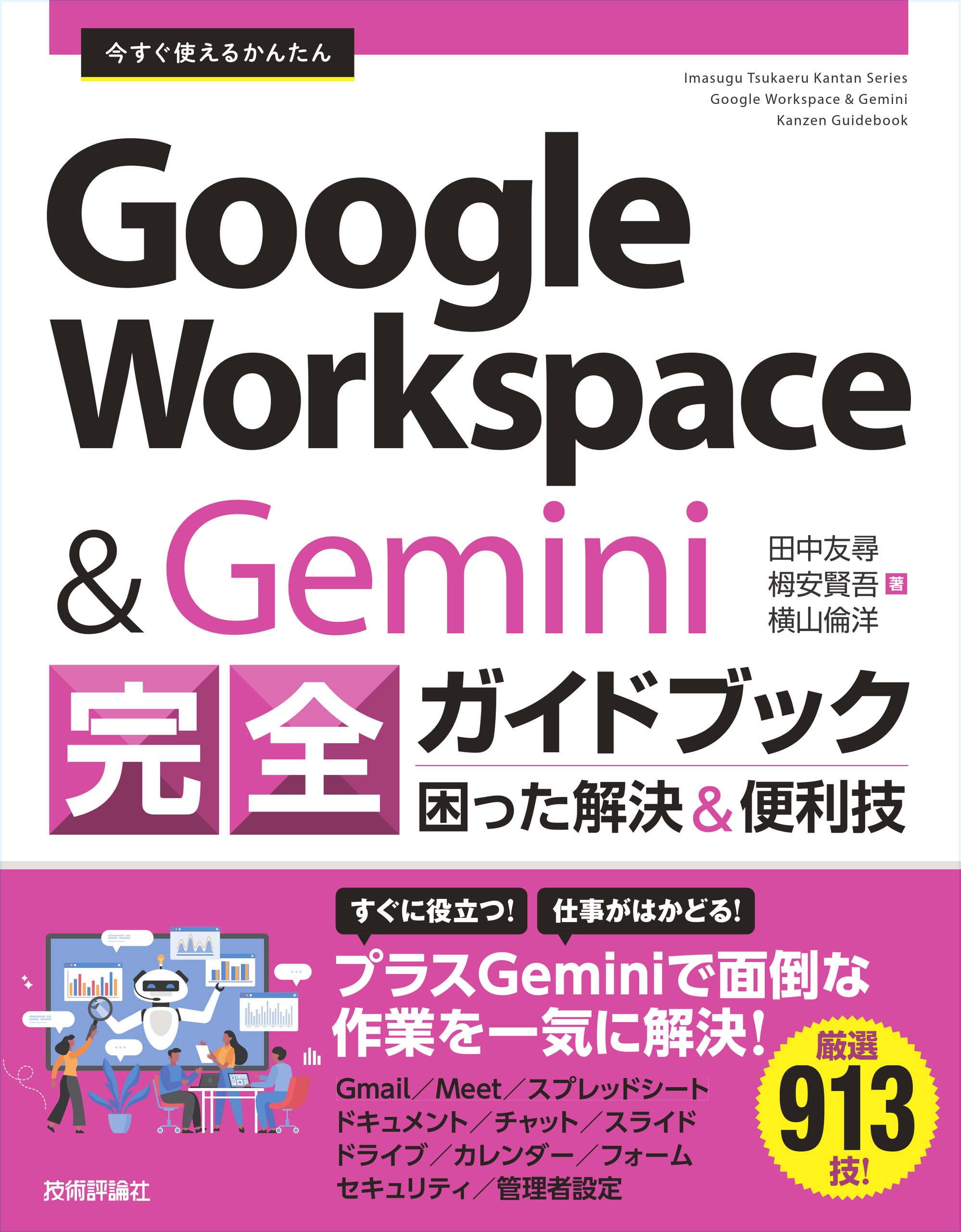 Google Workspace & Gemini 完全ガイドブック 困った解決＆便利技 活用術解説書 業務効率化 仕事術 クラウドツール マニュアル 操作手順書 初心者向け 解説本 ビジネス 書籍