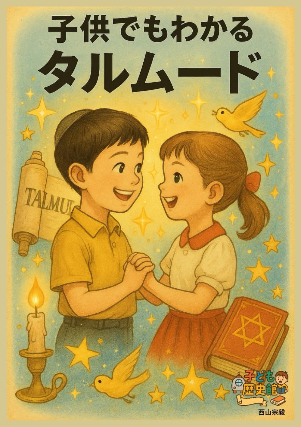子供でもわかるタルムード (子ども歴史館)