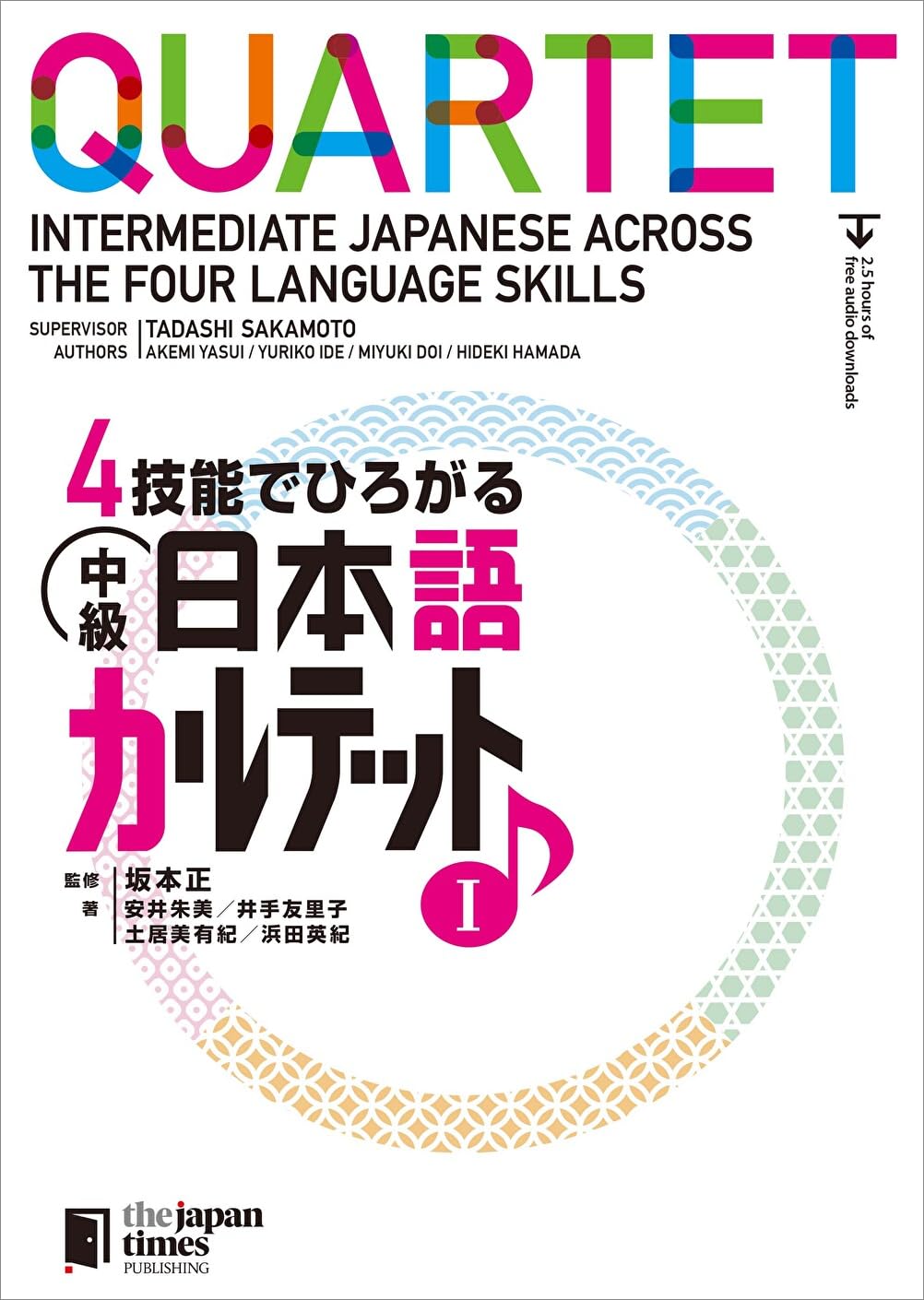 日本語学習教材 中級日本語カルテット I 4技能統合型テキスト 読解 文法 聴解 作成 総合学習 語学学習 日本語能力試験対策 JLPT 日本語学校 独学用 教科書 ワークブック付き 習得レベル 中級