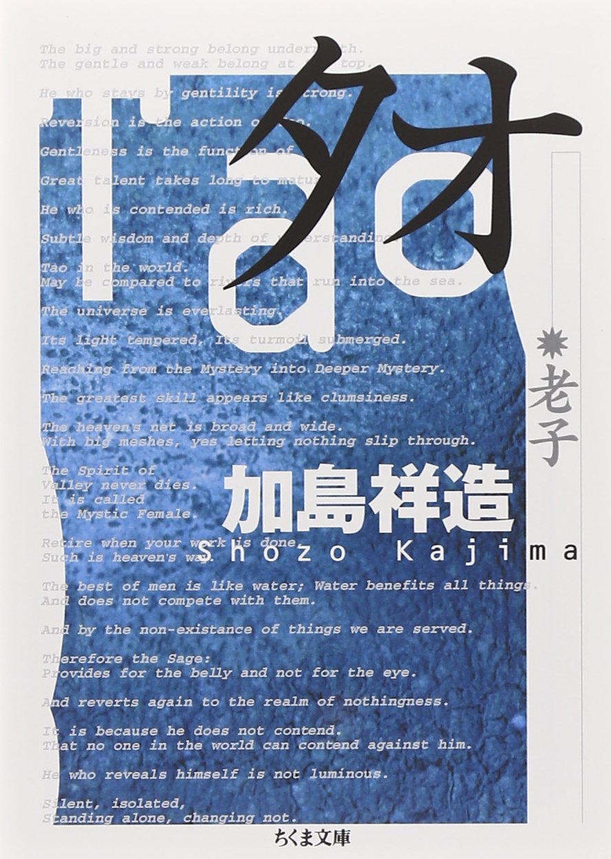 老子道徳経 文庫本 全81章 全訳創造詩 加島祥造訳 哲学 思想 宇宙の神秘 人生の指針 読み物 書籍 ちくま文庫版 タオ 老子道徳経の教え 哲学書 古典 文学 読書 教養 文庫型 持ち運びやすい 詩
