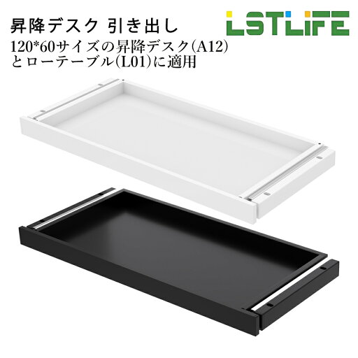 LSTLIFE 昇降デスク用引き出し 耐荷重30KG 昇降デスク適用 スタンディングデスク用 冷間圧延鋼板製 幅58cm x 奥行29cm 収納可能 A12 L01適用 LSTLIFE 昇降デスク用引き出し 耐荷重30KG 昇降デスク適用 スタンディングデスク用 冷間圧延鋼板製 幅58cm x 奥行29cm 収納可能 A12 L01適用