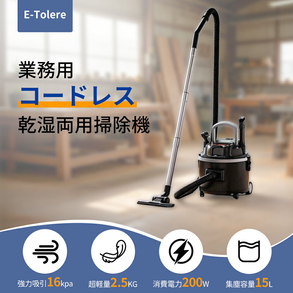 業務用掃除機 コードレス 乾湿両用 15L バキュームクリーナ コードレス掃除機 集塵機 ブロアー機能 バッテリー・充電器付き 落ち葉 バキューム 乾湿両用 工業用 業務用 家庭用 大容量 大掃除【1年保障】