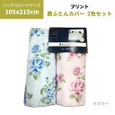 2枚組 敷き布団カバー2色セット 217フラワー 敷ふとんカバー 敷カバー SL 105×215cm ブロードプリント柄生地 2枚組