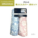 2枚組 敷き布団カバー2色セット 218モダン 敷ふとんカバー 敷カバー SL 105×215cm ブロードプリント柄生地 2枚組