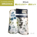2枚組 敷き布団カバー2色セット 219リーフ 敷ふとんカバー 敷カバー SL 105×215cm ブロードプリント柄生地 2枚セット