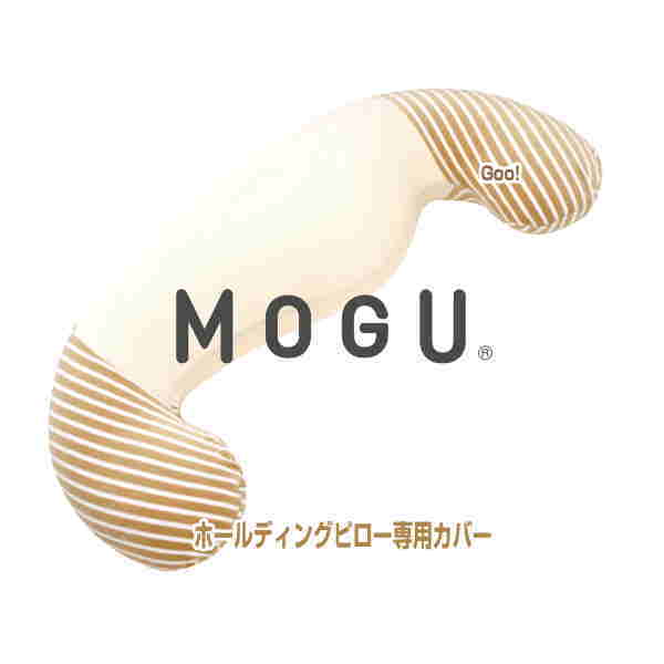 枕カバー 抱きまくらカバー モグ MOGU ホールディングピロー カバー マタニティ ママサポート 抱き枕 専用カバー 約50×110cm 介護 ビーズクッション