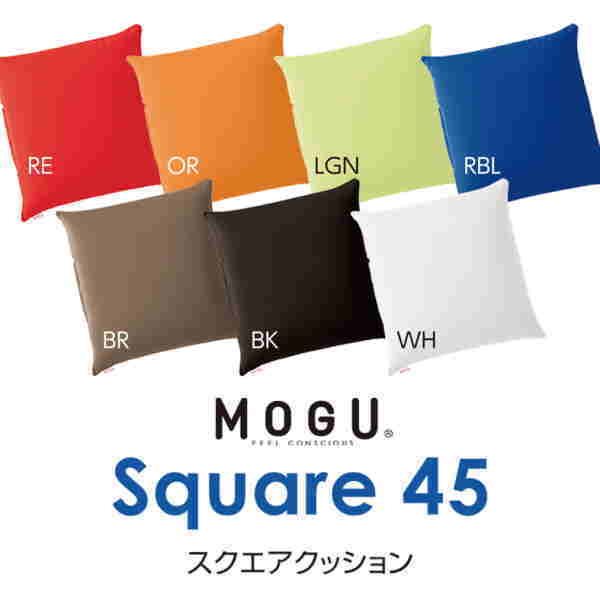 クッション モグ MOGU スクエア45 BASIC Square45 シンプルでカラフルな7色。 45×45cm 45角クッション スクエアクッション 介護 ビーズクッション 3