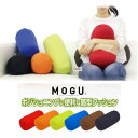 クッション モグ MOGU 筒型クッション 送料440円 ポジショニングに便利 約15cm×38cm