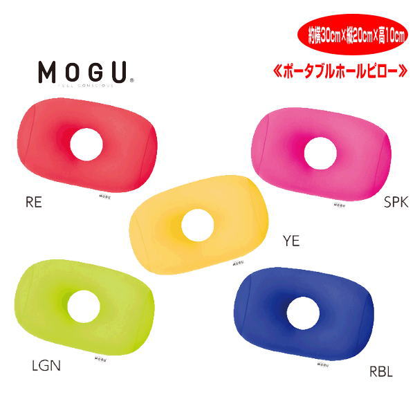 クッション モグ MOGU ポータブルホールピロー 送料440円 使い方いろいろでとっても便利です。 約横30cm×縦20cm×高さ10cm 介護 ビーズクッション