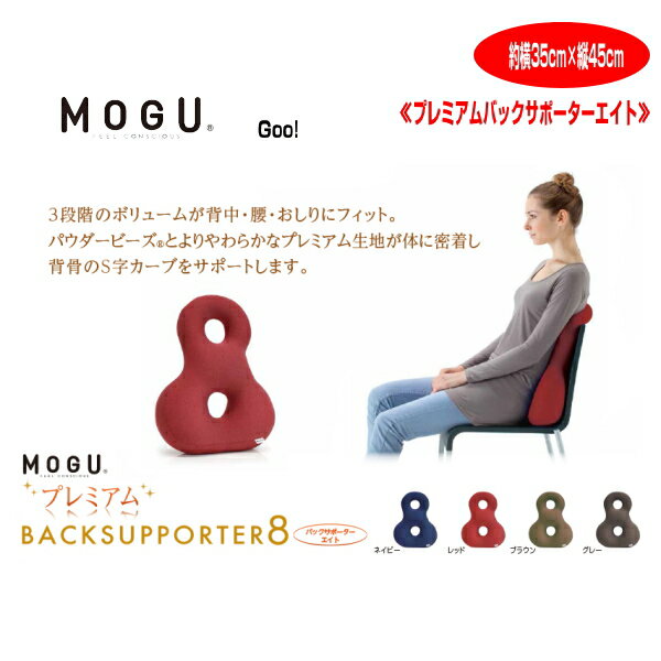 0 MOGU R プレミアムバックサポーターエイト　整形医学で最も腰に優しいとされる背骨のS字形状　約横35cm×縦45cm モグ