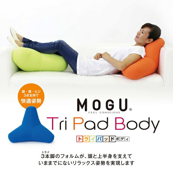 クッション モグ MOGU トライパッドボディ...の紹介画像3