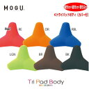 クッション モグ MOGU トライパッドボディ 枕 腰当 約横55cm×縦55cm×奥行22cm 介護 ビーズクッション