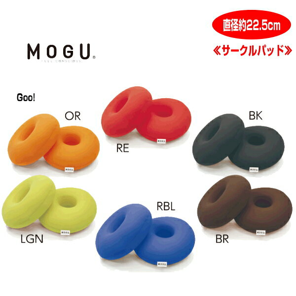 クッション モグ MOGU 送料440円 MOGU サークルパッド 同色2個入り 枕 腰当 直径約22.5cm 介護 ビーズクッション