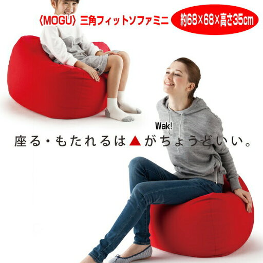 MOGU R モグ 三角フィットソファミニ本体 約68cm×68cm×高35cm MOGU R モグ 三角フィットソファミニ本体 約68cm×68cm×高35cm