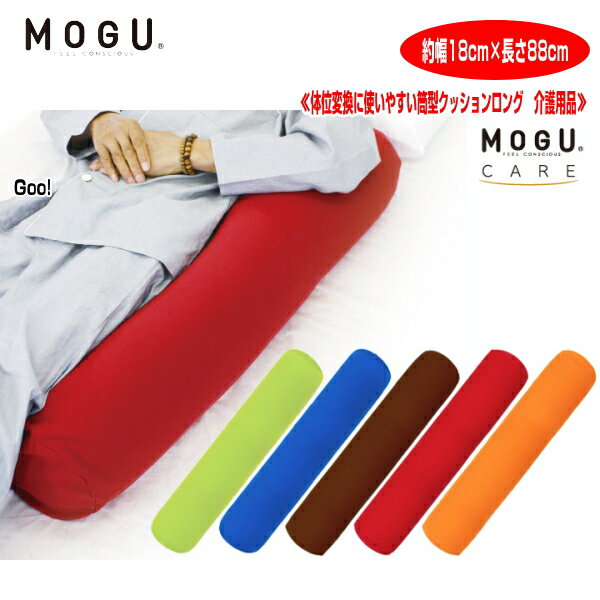 MOGU R 体位変換に使いやすい筒型クッションロング CA