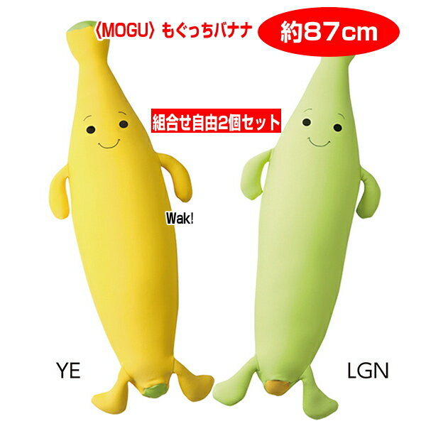 MOGU R 2個セット モグ もぐっちバナナ 抱き枕としてもおすすめのクッション 約87cm