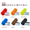 モグ 同色筒型クッションと替えカバーセット MOGU筒型クッションと専用カバーセット ポジショニングに便利 約15cm×38cm 体圧分散 体勢保持 介護
