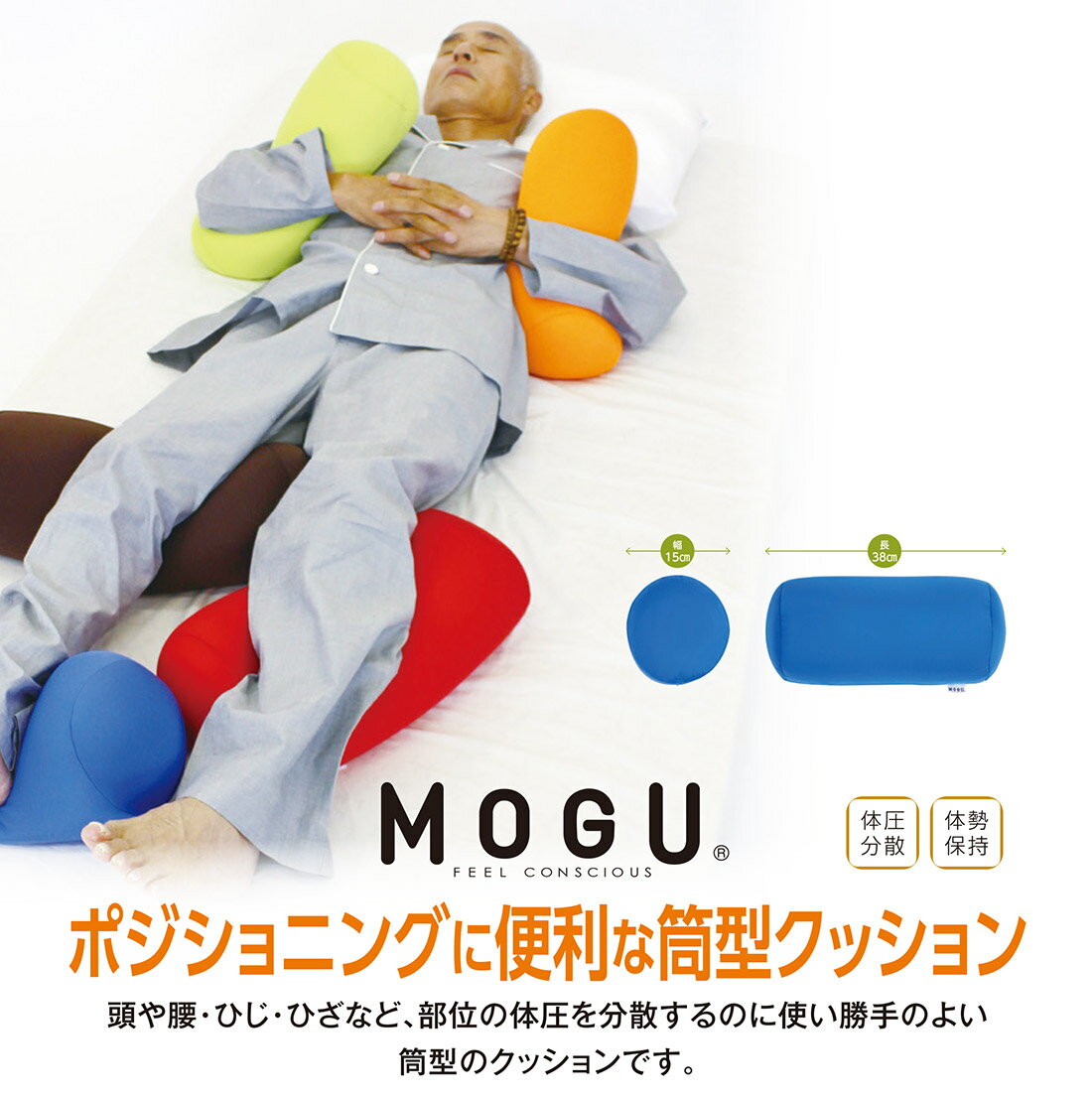クッションカバー モグ MOGU 筒型クッション 専用カバー すべりにくい ポジショニングに便利 約横38cm×径15cm 体圧分散 体勢保持 介護 ビーズクッション