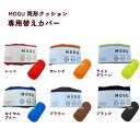 クッションカバー モグ MOGU 筒型クッションカバー 専用カバー ポジショニングに便利 約横38cm×径15cm 体圧分散 体勢保持 介護 ビーズクッションカバー